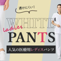 白衣のレディースパンツ人気商品５選