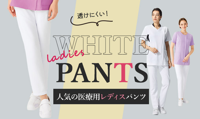 白衣のレディースパンツ人気商品５選