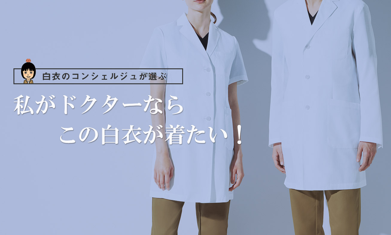 私がドクターならこの白衣が着たい！白衣のコンシェルジュが選ぶドクターコート