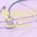 ドラマ「ドクターX ～外科医・大門未知子～ 第7シリーズ」白衣衣装提供情報