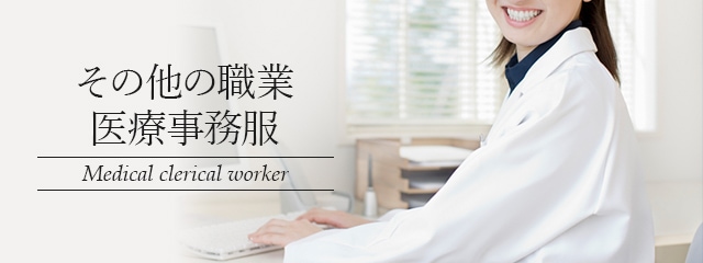 医療事務服