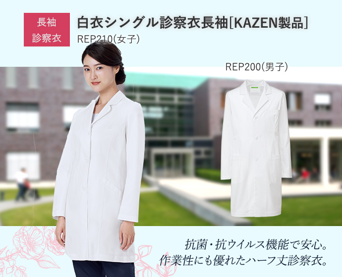 白衣シングル診察衣長袖REP210_REP200