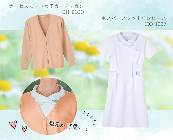 可愛いナースウェアとカーディガンのコーディネート