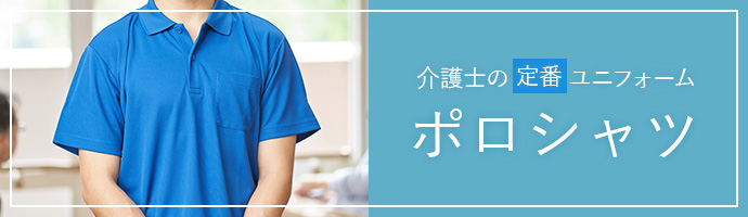 介護士の定番ユニフォームポロシャツ