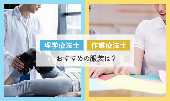 理学療法士 作業療法士におすすめの服装とは ブログ