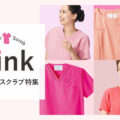 おしゃれなピンクのスクラブ特集