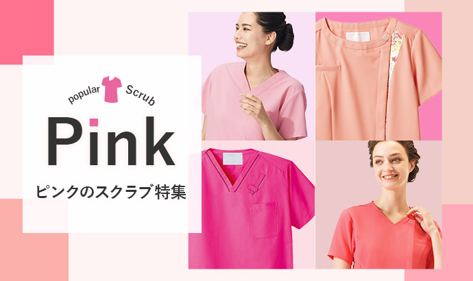 おしゃれなピンクのスクラブ特集 | THS-白衣NETブログ