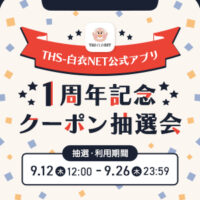 THS-白衣NET公式アプリ1周年記念