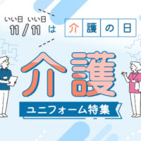 11月11日は介護の日。介護ユニフォーム特集