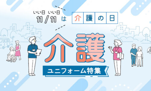 11月11日は介護の日。介護ユニフォーム特集