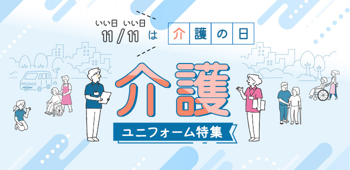 11月11日は介護の日。介護ユニフォーム特集