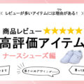 レビュー高評価のナースシューズ