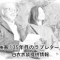 35年目のラブレター