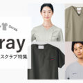グレーのスクラブ特集
