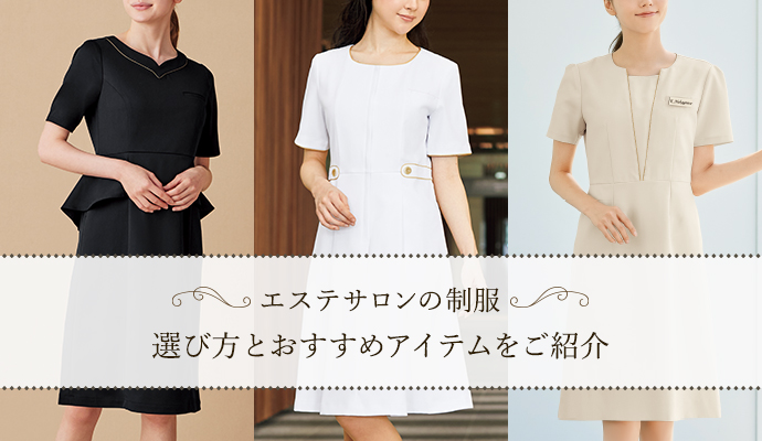 エステサロンの制服 選び方とおすすめアイテムをご紹介