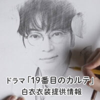 19番目のカルテ