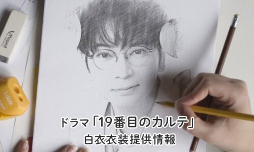19番目のカルテ