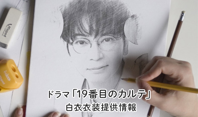19番目のカルテ