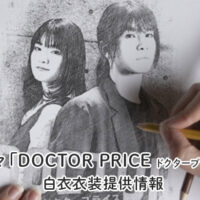 ドクタープライス