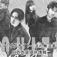 ドラマ「イグナイト」