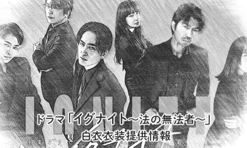 ドラマ「イグナイト」