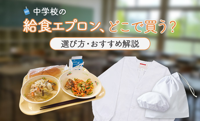 中学校の給食エプロンはどこで買う？選び方やおすすめ給食エプロンを 