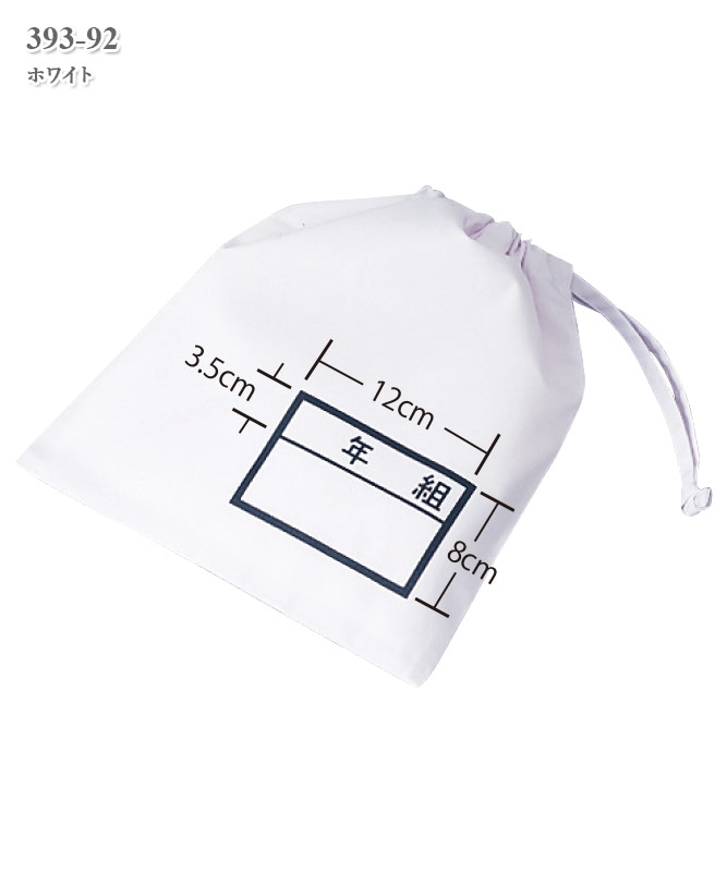 給食袋/2枚入[白][KAZEN製品]　393-92