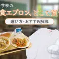 中学校の給食衣、どこで買う？