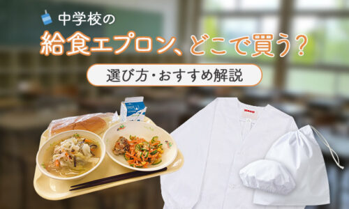 中学校の給食衣、どこで買う？
