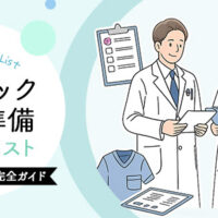 クリニック開業準備チェックリスト