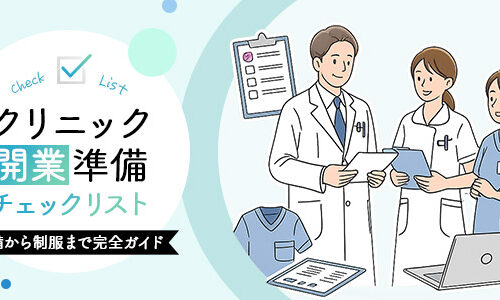 クリニック開業準備チェックリスト