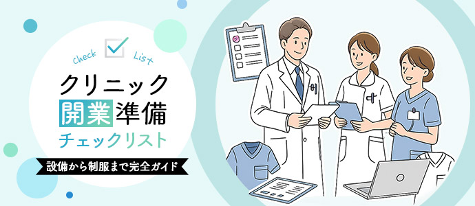 クリニック開業準備チェックリスト