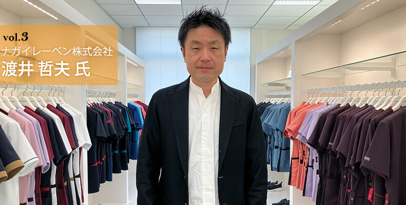 ナガイレーベン株式会社チーフデザイナー渡井哲夫氏