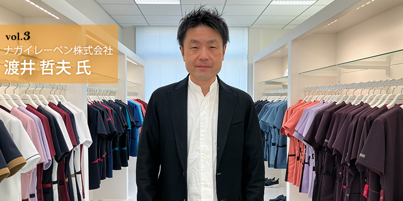ナガイレーベン株式会社チーフデザイナー渡井哲夫氏