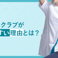 ニットスクラブが動きやすい理由とは？
