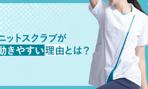 ニットスクラブが動きやすい理由とは？