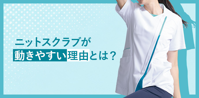 ニットスクラブが動きやすい理由とは？