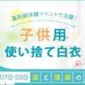 薬と健康の週間で子供の使い捨て白衣が活躍