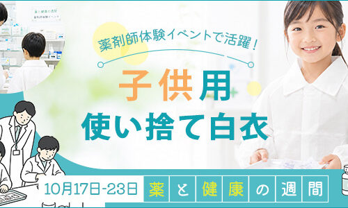 薬と健康の週間で子供の使い捨て白衣が活躍