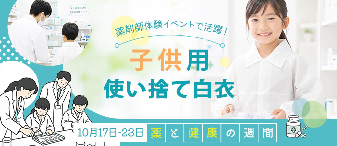 薬と健康の週間で子供の使い捨て白衣が活躍