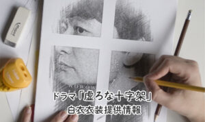 虚ろな十字架